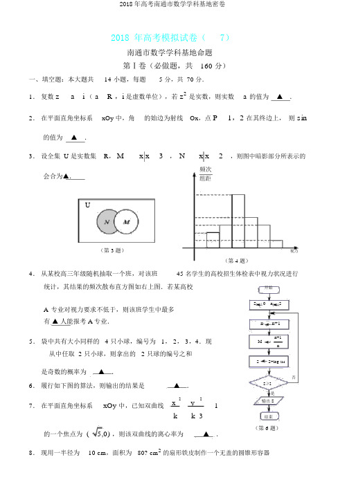 2018年高考南通市数学学科基地密卷