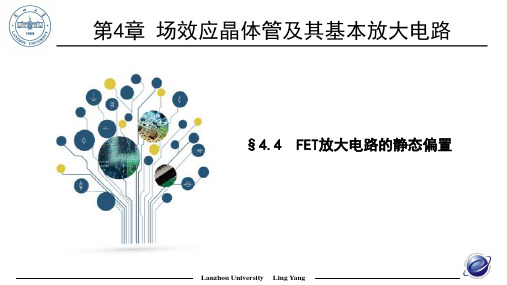 4.4-FET放大电路的静态偏置-模拟电子线路(第2版)-杨凌-清华大学出版社