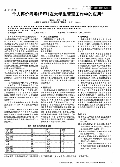 个人评价问卷(PEI)在大学生管理工作中的应用