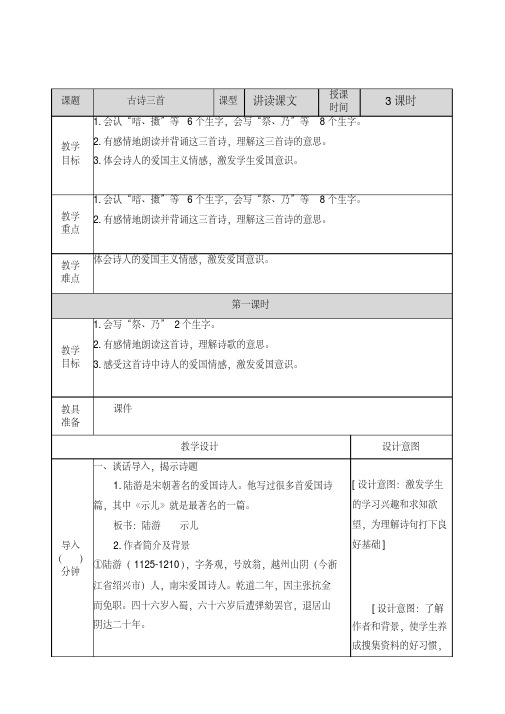 (2019年新版)统编版五年级语文上册11古诗三首教案及一课一练含答案