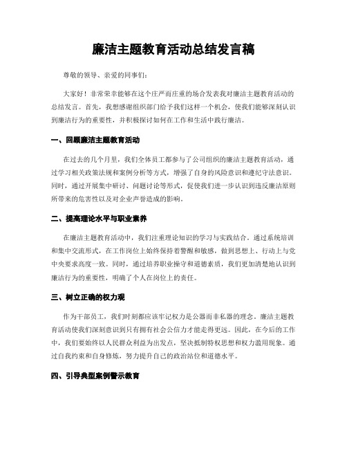 廉洁主题教育活动总结发言稿