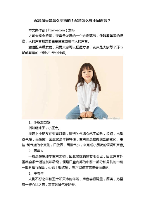 配音演员是怎么变声的？配音怎么练不同声音？