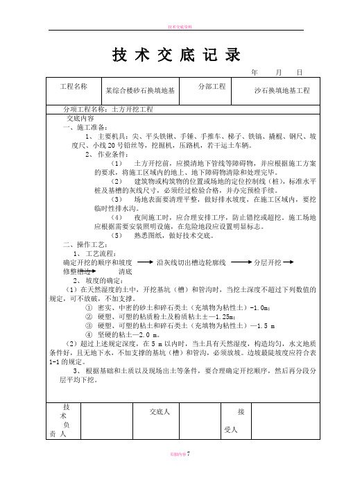 砂石换填地基施工技术交底