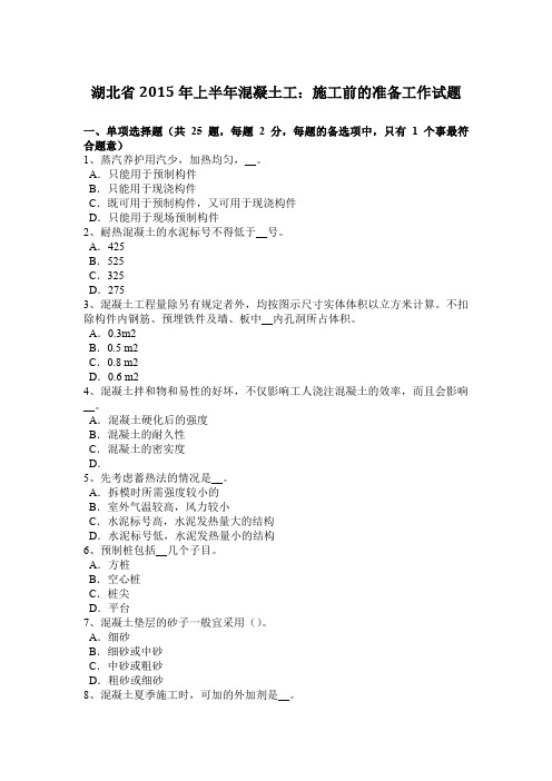 湖北省2015年上半年混凝土工：施工前的准备工作试题