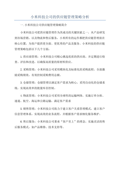 小米科技公司的供应链管理策略分析