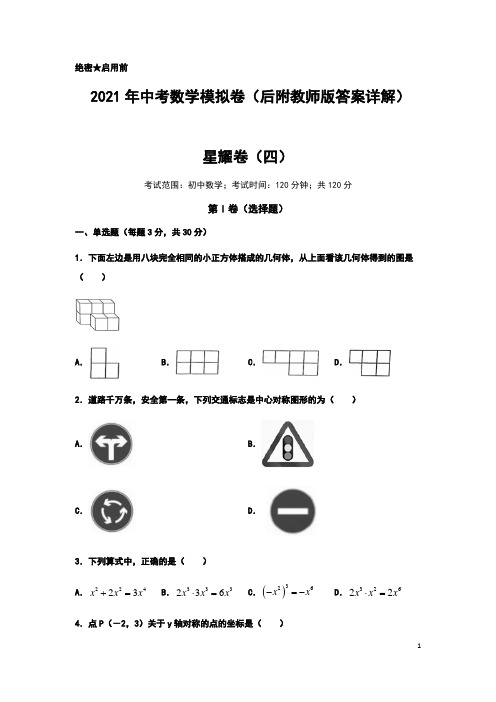 2021年安徽省九年级中考数学模拟卷(四)(后附教师版答案详解)