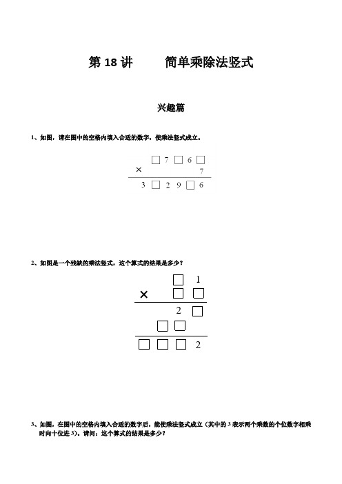 高思奥数导引小学三年级含详解答案第18讲 简单乘除法竖式.