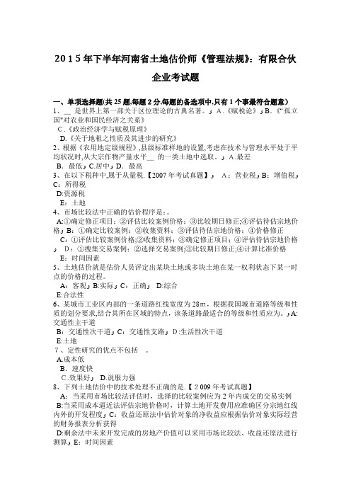 2015年下半年河南省土地估价师《管理法规》：有限合伙企业考试题