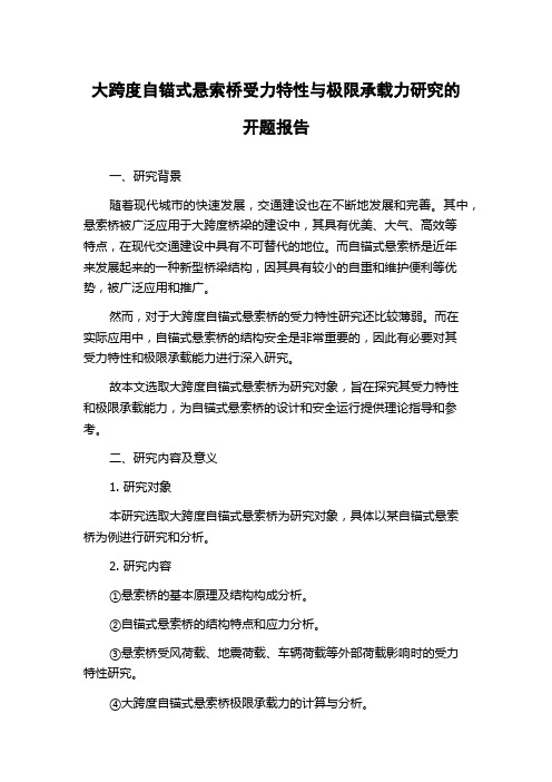 大跨度自锚式悬索桥受力特性与极限承载力研究的开题报告