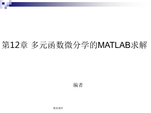 多元函数微分学的MATLAB求解