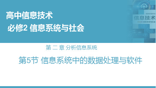 高中信息技术同步备课课件(华东师大版)：信息系统中的数据处理与软件