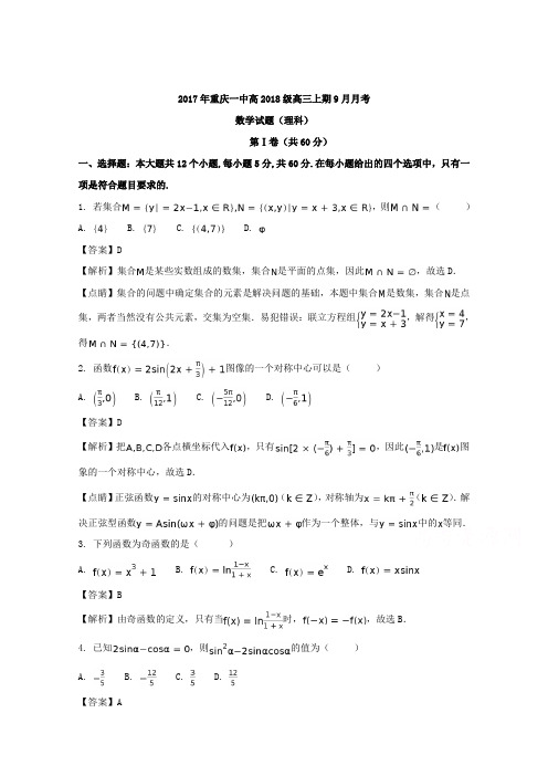 重庆市第一中学2018届高三上学期第一次月考(9月)数学(理)试题 含解析