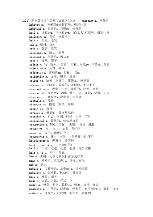 2017职称英语卫生类复习必看词汇(4)