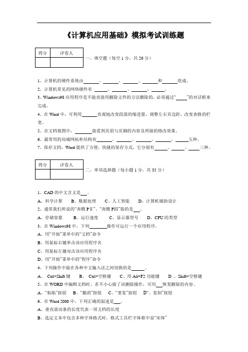 《计算机应用基础》模拟考试训练题