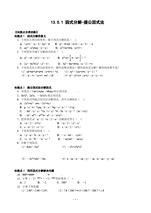 因式分解-提公因式法(含答案)