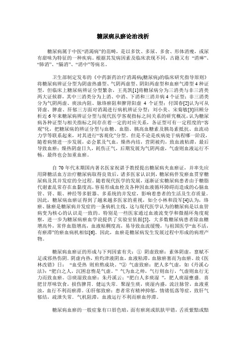 糖尿病从瘀论治浅析