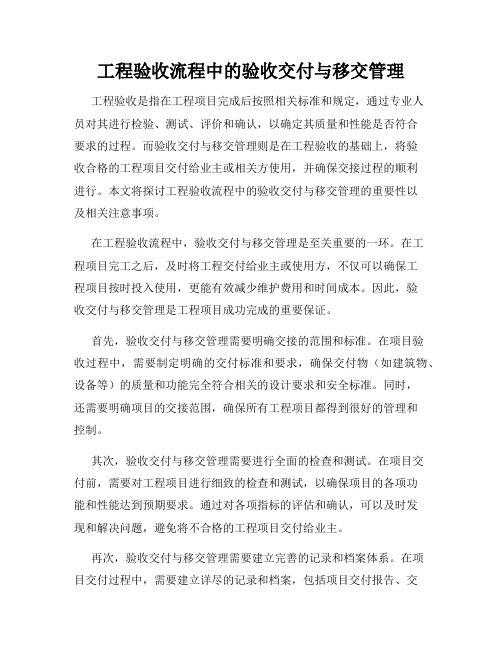 工程验收流程中的验收交付与移交管理