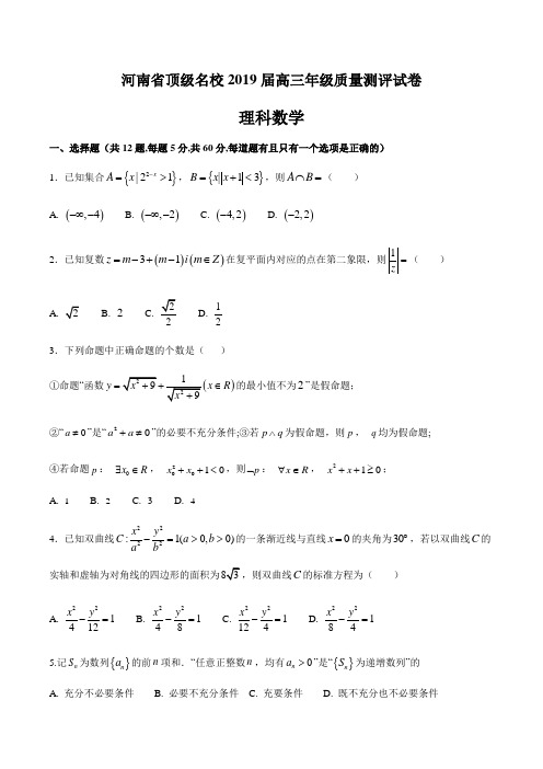 河南省顶级名校2019届高三质量测评数学(理科)试题含答案