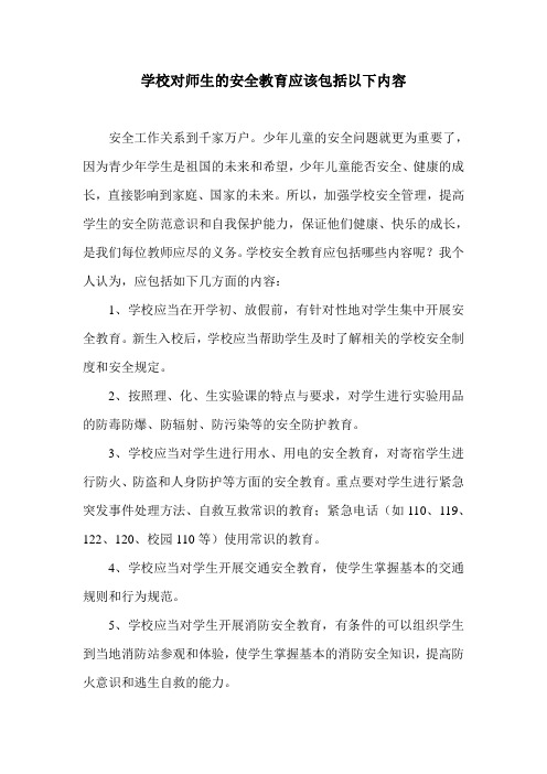 学校对师生的安全教育应该包括以下内容