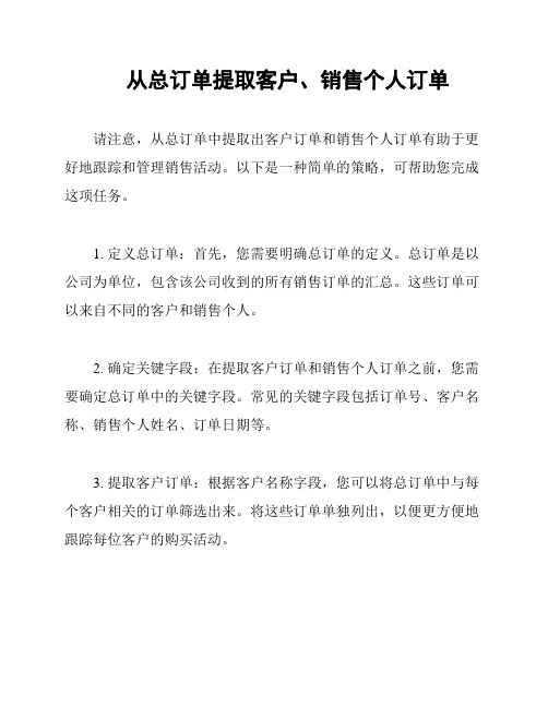 从总订单提取客户、销售个人订单
