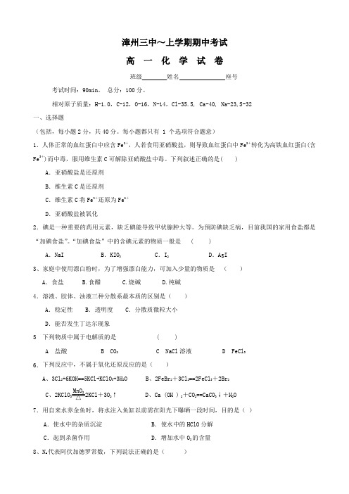 福建省漳州三中高一上学期期中考试(化学).doc