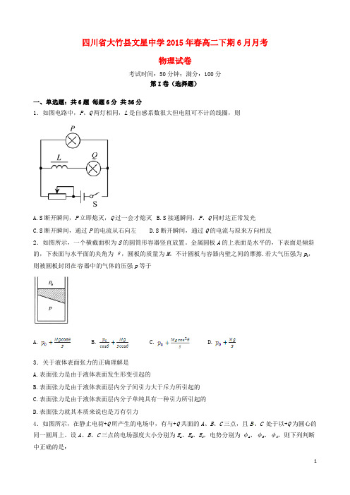 四川省达州市大竹县文星中学高二物理6月月考试题 (2)