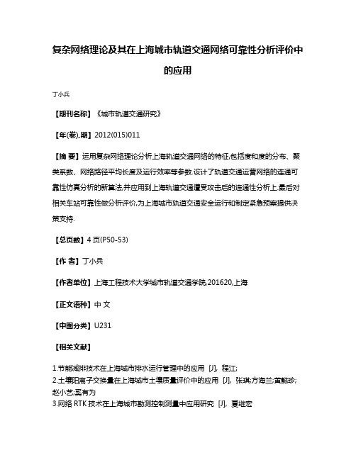 复杂网络理论及其在上海城市轨道交通网络可靠性分析评价中的应用