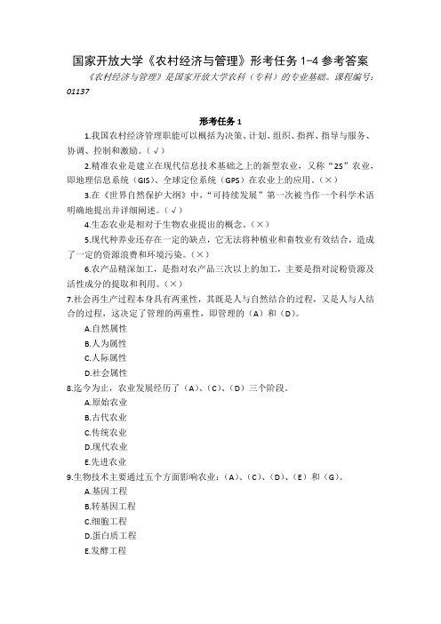 23秋国家开放大学农村经济与管理形考任务1-4参考答案