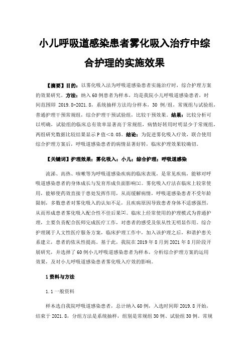 小儿呼吸道感染患者雾化吸入治疗中综合护理的实施效果