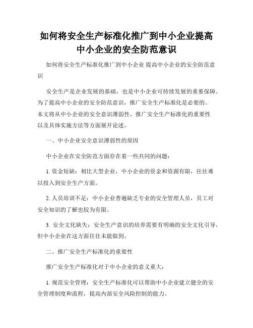 如何将安全生产标准化推广到中小企业提高中小企业的安全防范意识