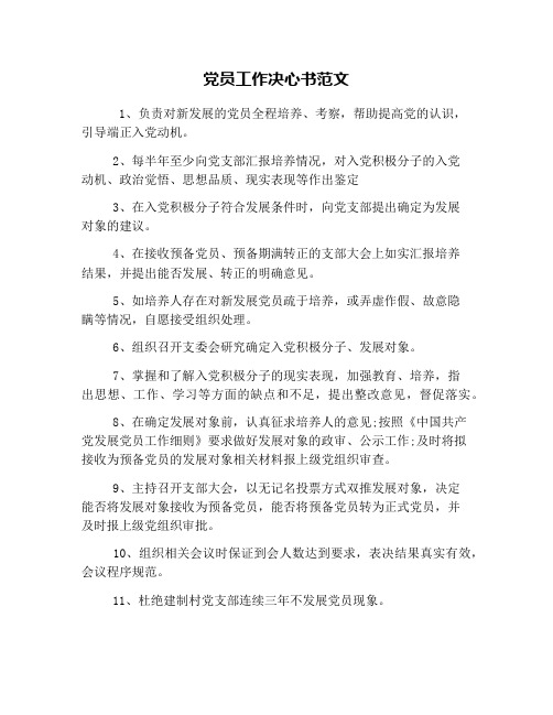 党员工作决心书范文