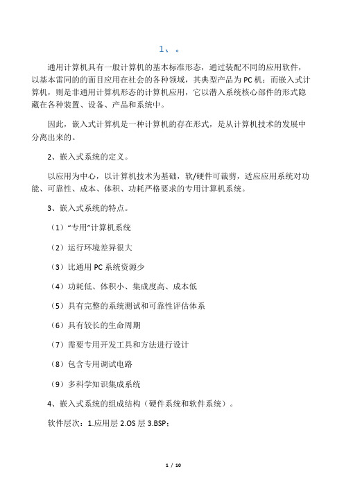 嵌入式计算机与通用计算机的区别与联系