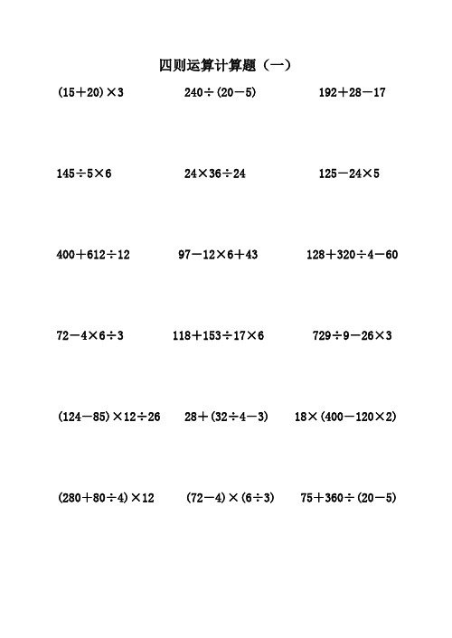 小学人教版四年级数学下册四则混合运算练习题