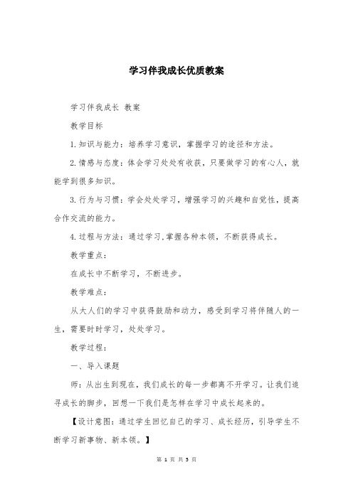 学习伴我成长优质教案