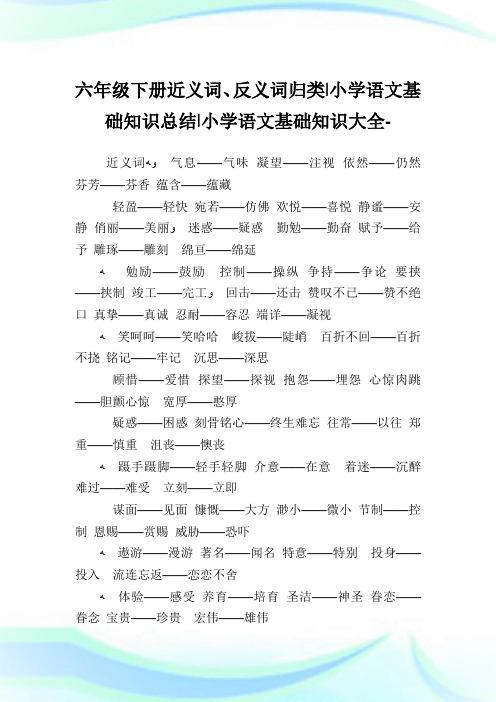 六年级下册近义词、反义词归类-小学语文基础知识归纳.doc