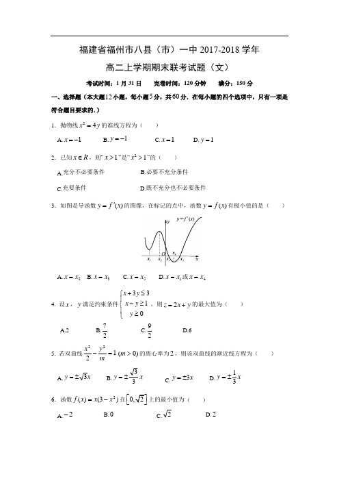 【数学】福建省福州市八县(市)一中2017-2018学年高二上学期期末联考试题(文)(word版附答案)