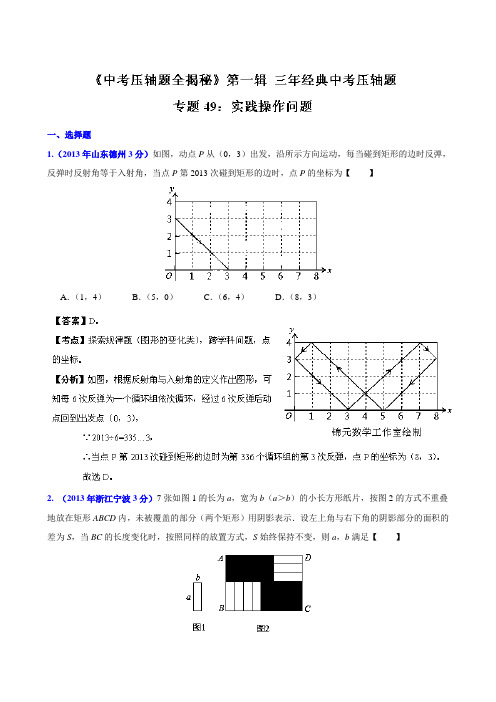 专题49实践操作问题(压轴题)-决胜2021中考数学压轴题全揭秘资料