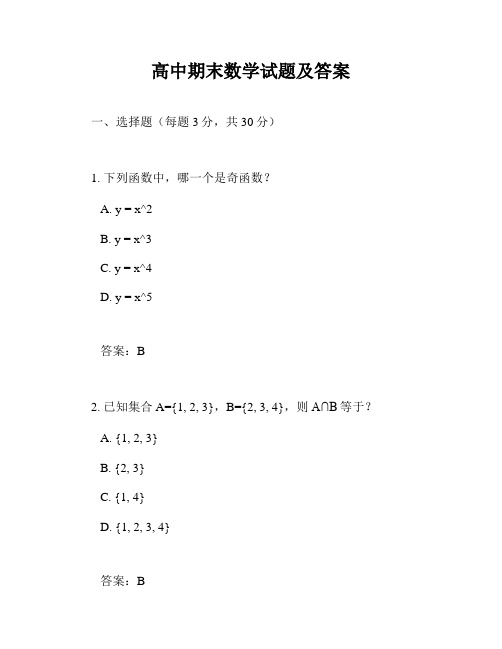 高中期末数学试题及答案