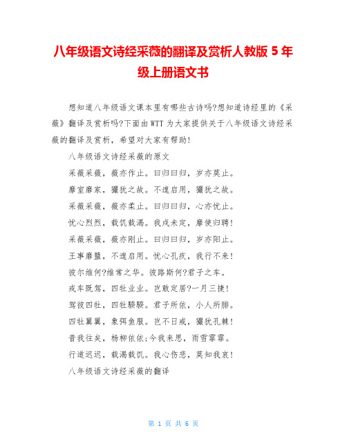 八年级语文诗经采薇的翻译及赏析人教版5年级上册语文书