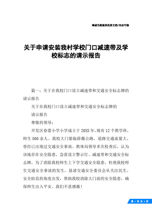 关于申请安装我村学校门口减速带及学校标志的请示报告