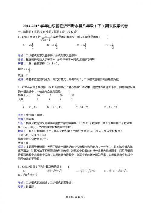 【解析版】2014-2015年临沂市沂水县八年级下期末数学试卷