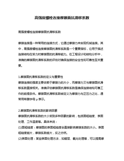 高强度螺栓连接摩擦面抗滑移系数