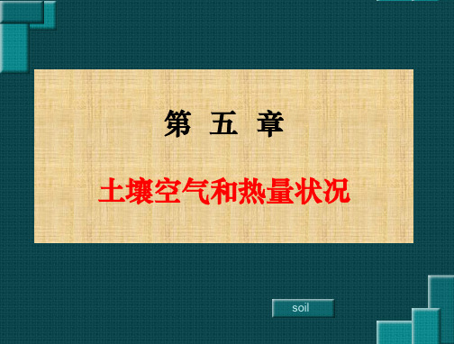 第五章土壤空气和热量状况