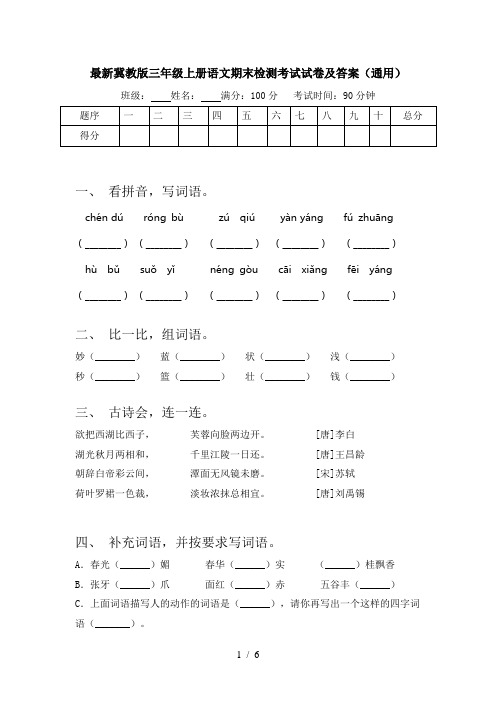 最新冀教版三年级上册语文期末检测考试试卷及答案(通用)