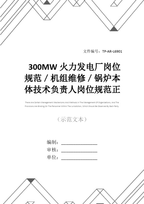 300MW火力发电厂岗位规范／机组维修／锅炉本体技术负责人岗位规范正式样本