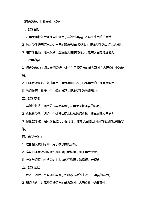 《语言的魅力》教案教学设计