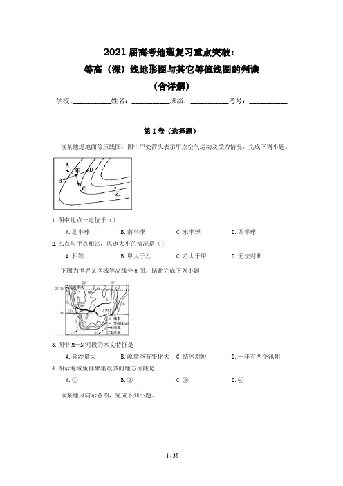 2021届高考地理复习重点突破：等高(深)线地形图与其它等值线图的判读(含详解)