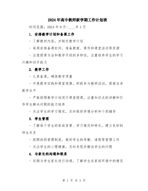 2024年高中教师新学期工作计划表