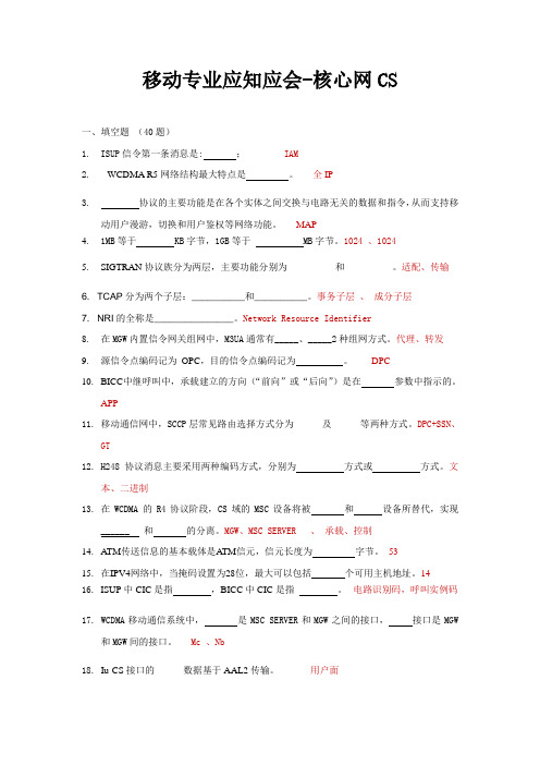 移动专业应知应会-核心网CS