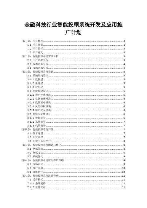 金融科技行业智能投顾系统开发及应用推广计划